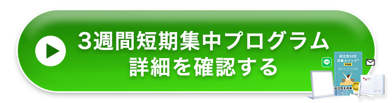 3週間短期集中プログラム