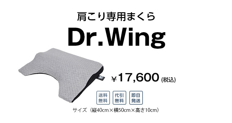 肩こりサポート枕Dr.Wing(ドクターウィング) - ムーンムーン公式通販