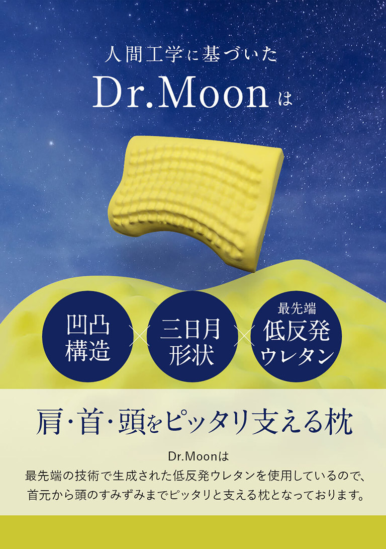 凹凸構造と三日月の形状で、肩・首・頭をピッタリ支えるDr.Moon ドクタームーン
