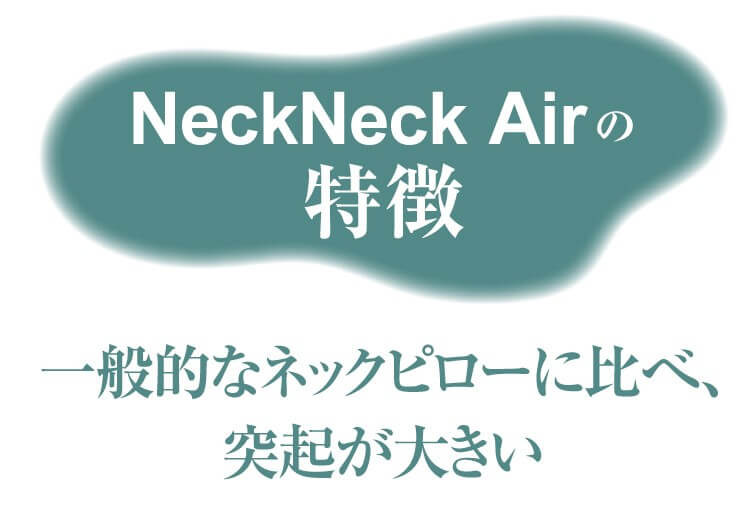 休息の質を格段に上げるネックピロー NeckNeck Air