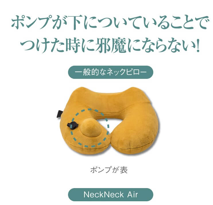 休息の質を格段に上げるネックピロー NeckNeck Air