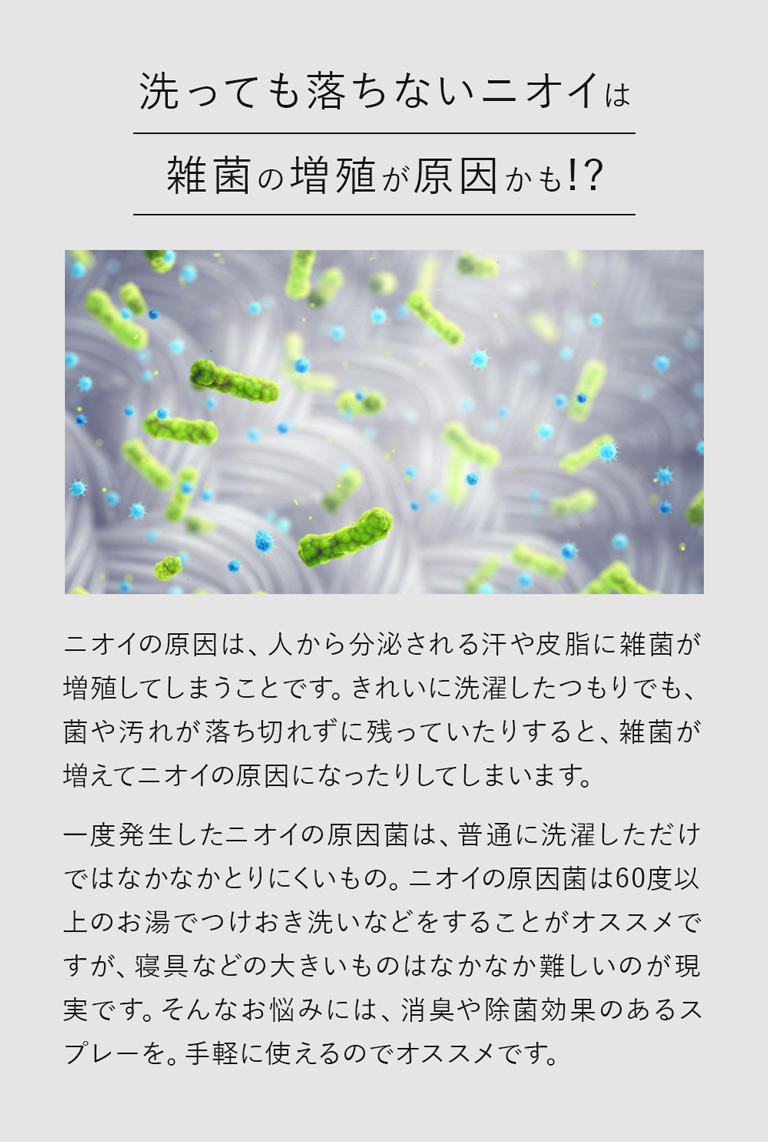 洗っても落ちないニオイは雑菌の増殖が原因かも!?