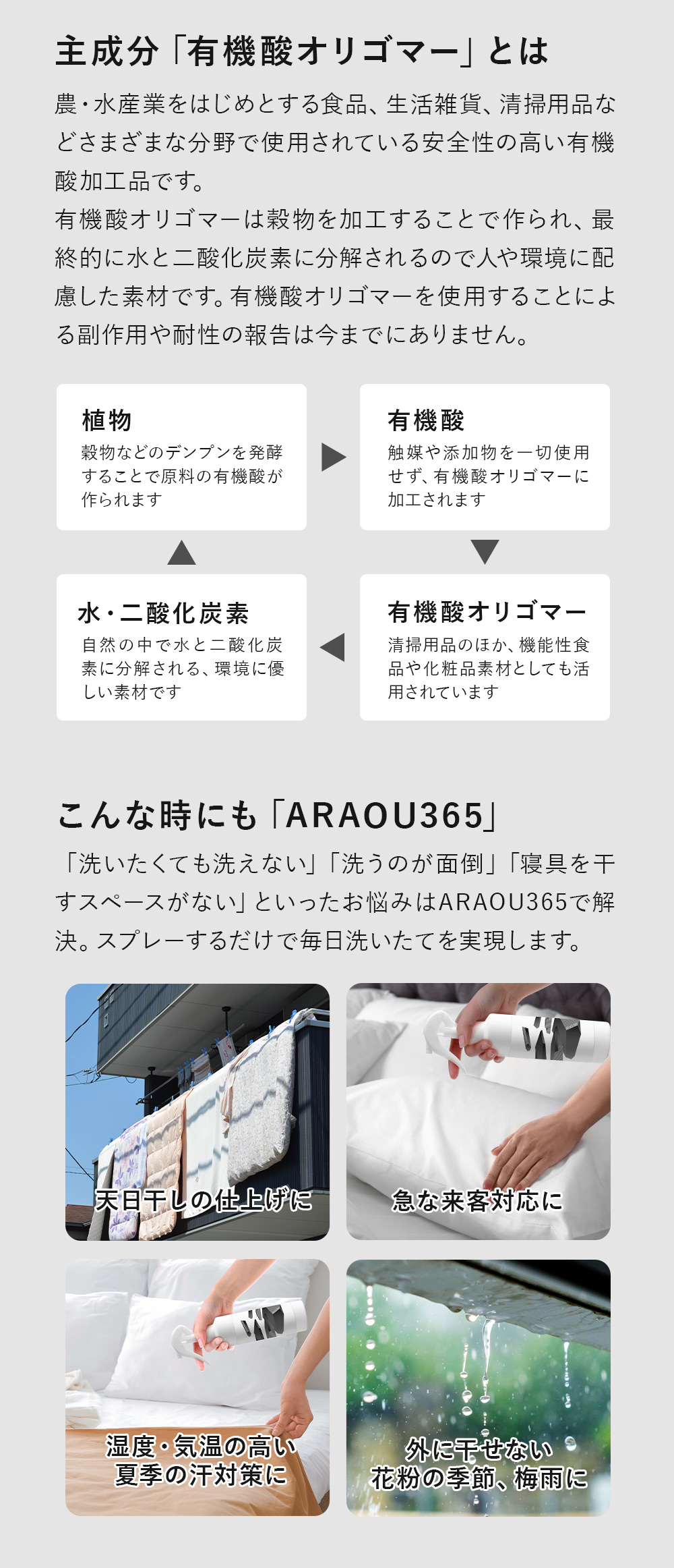 洗いたくても洗えない、洗うのが面倒、寝具を干すスペースがない、といったお悩みはARAOU365で解決。スプレーするだけで毎日洗いたてを実現します。毎日使う枕やマットレスはカビが増殖する好条件が揃っています。ARAOU365で適切にお手入れをして、大切な寝具をカビや菌から守りましょう。