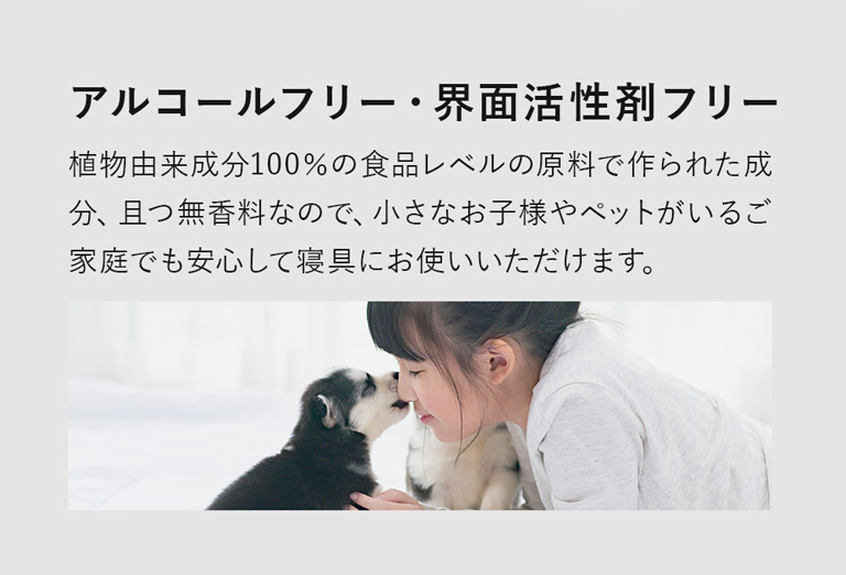 アルコールフリー・界面活性剤フリー