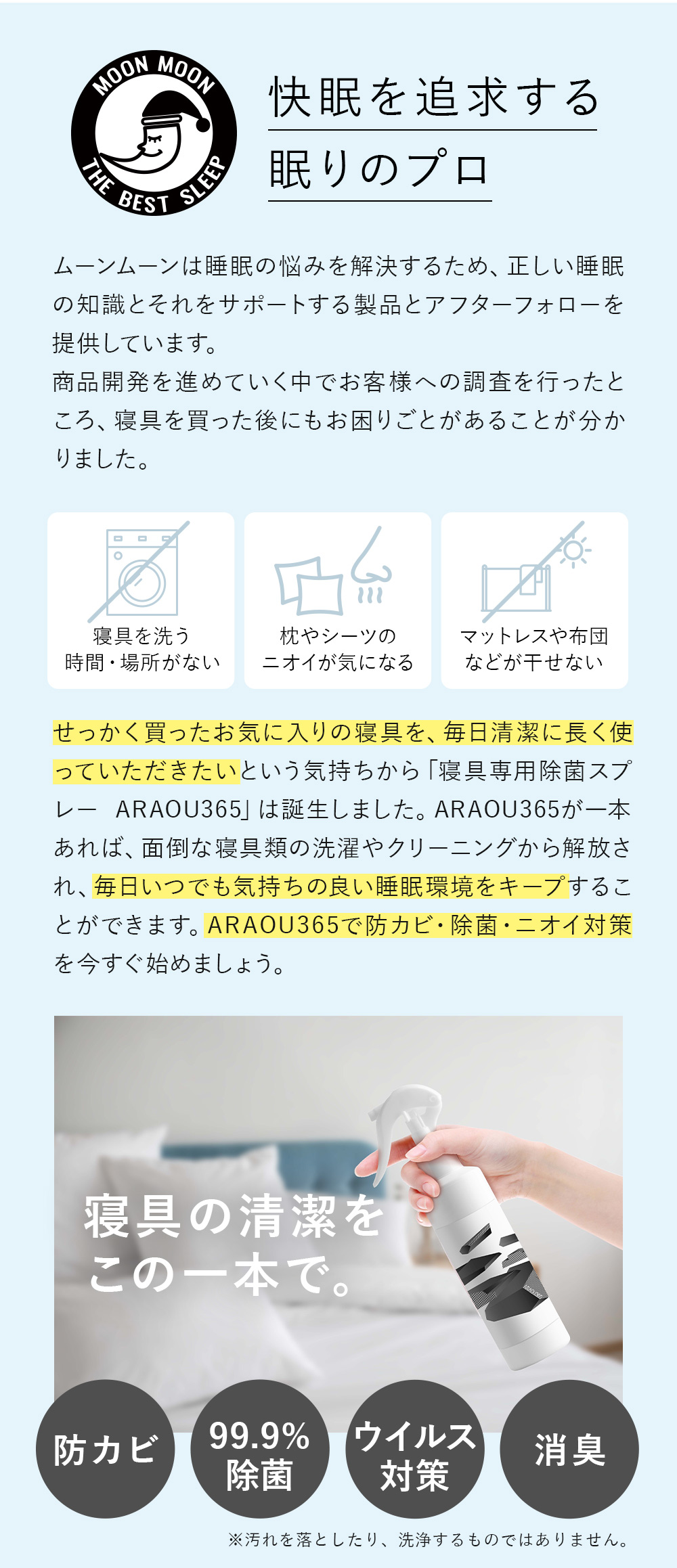 せっかく買ったお気に入りの寝具を毎日清潔に使ってほしいという願いから寝具専用除菌スプレーARAOU365は誕生しました。ARAOU365で防カビ・除菌・ニオイ対策を今すぐ始めましょう。