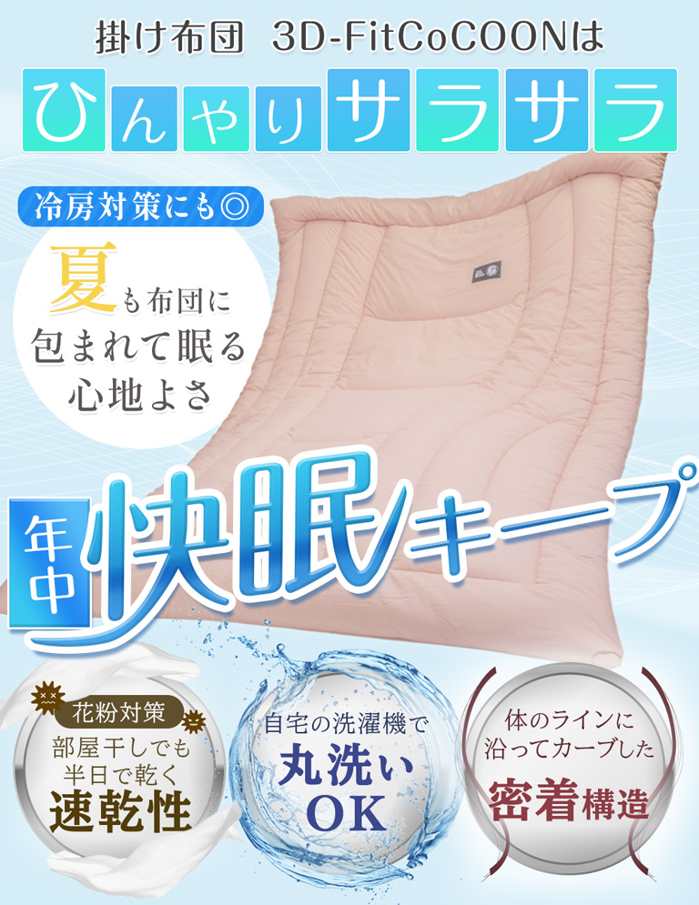 快眠に必要な寝返りを妨げない軽さを実現。睡眠の質を上げることで最高のリカバリーを。お子様の肌にもやさしい繊維ダクロンナチュラルフィールを使用。洗濯機で丸洗いOK。