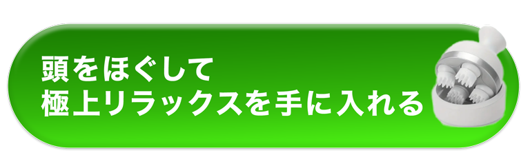 電動ヘッドマッサージ「ドリームヘッド」