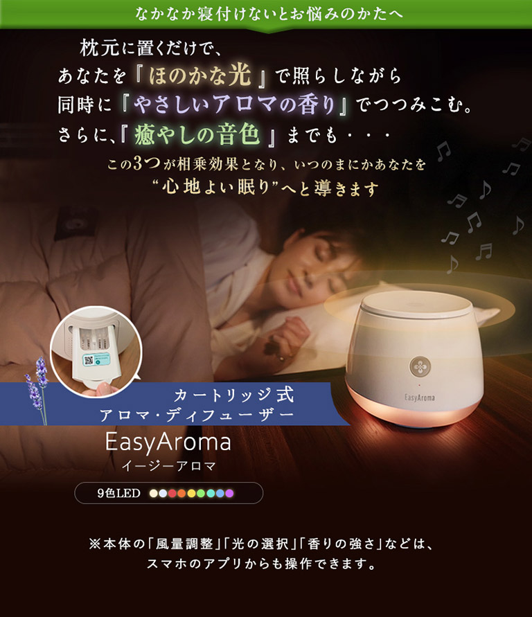 寝室で光って香る眠りマシーン　面倒な掃除・水換え不要　水もオイルも使わない。カートリッジ式アロマディフューザー、EasyAroma（イージーアロマ）。