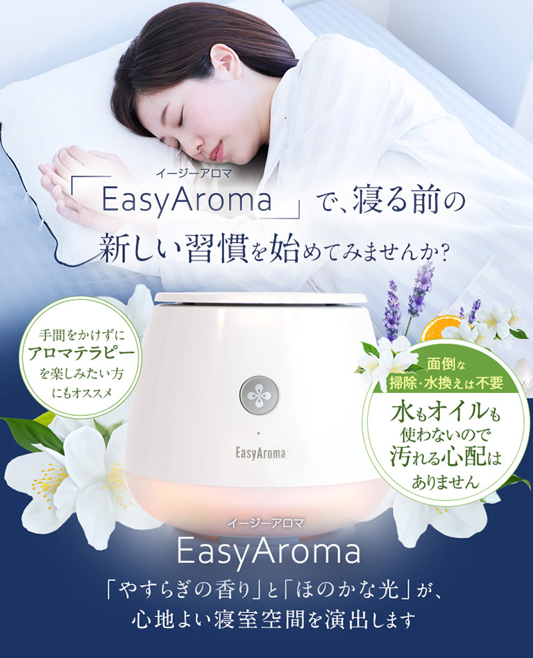 寝る前の新しい習慣 EasyAroma イージーアロマ。入眠前にお好みの香りと色で心地よい空間を提供します。