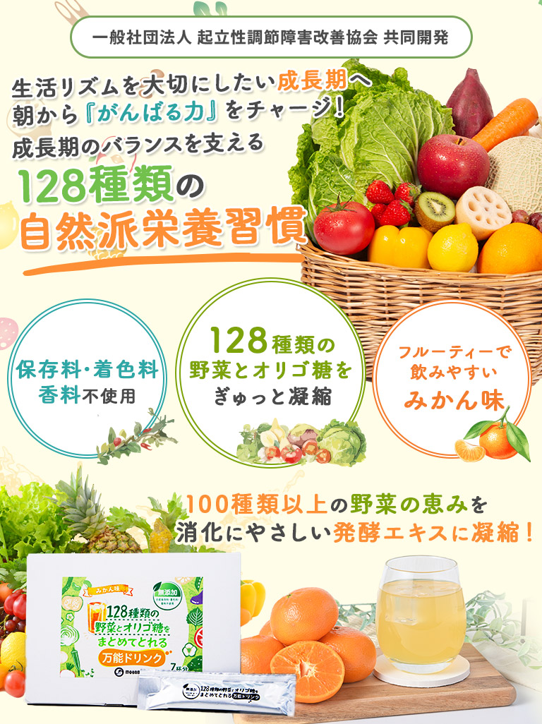 128種類の野菜とオリゴ糖をまとめてとれる万能ドリンク