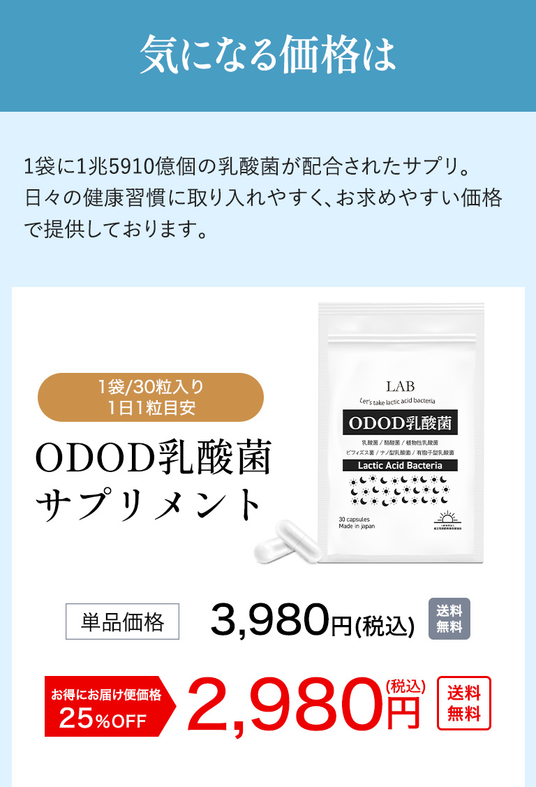 1袋で1兆5,910億個を配合ODOD乳酸菌サプリメント