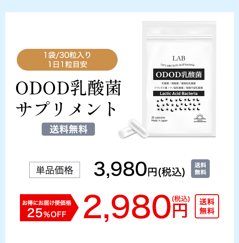 1袋で1兆5,910億個を配合ODOD乳酸菌サプリメント