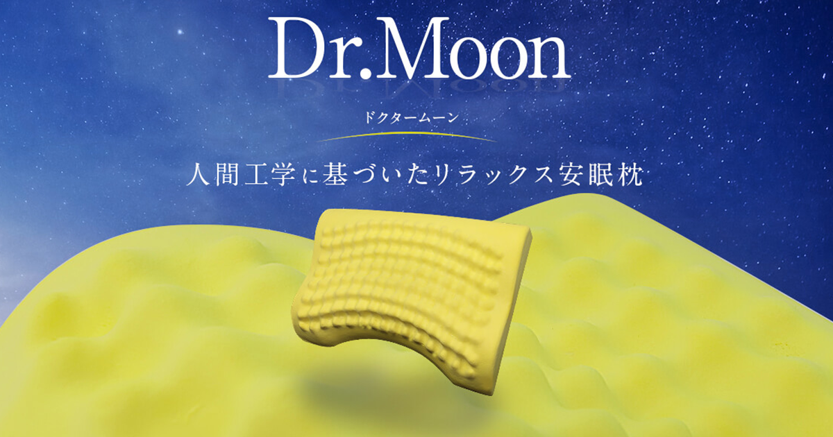 人間工学枕 Dr.Moon(ドクタームーン) - ムーンムーン公式通販
