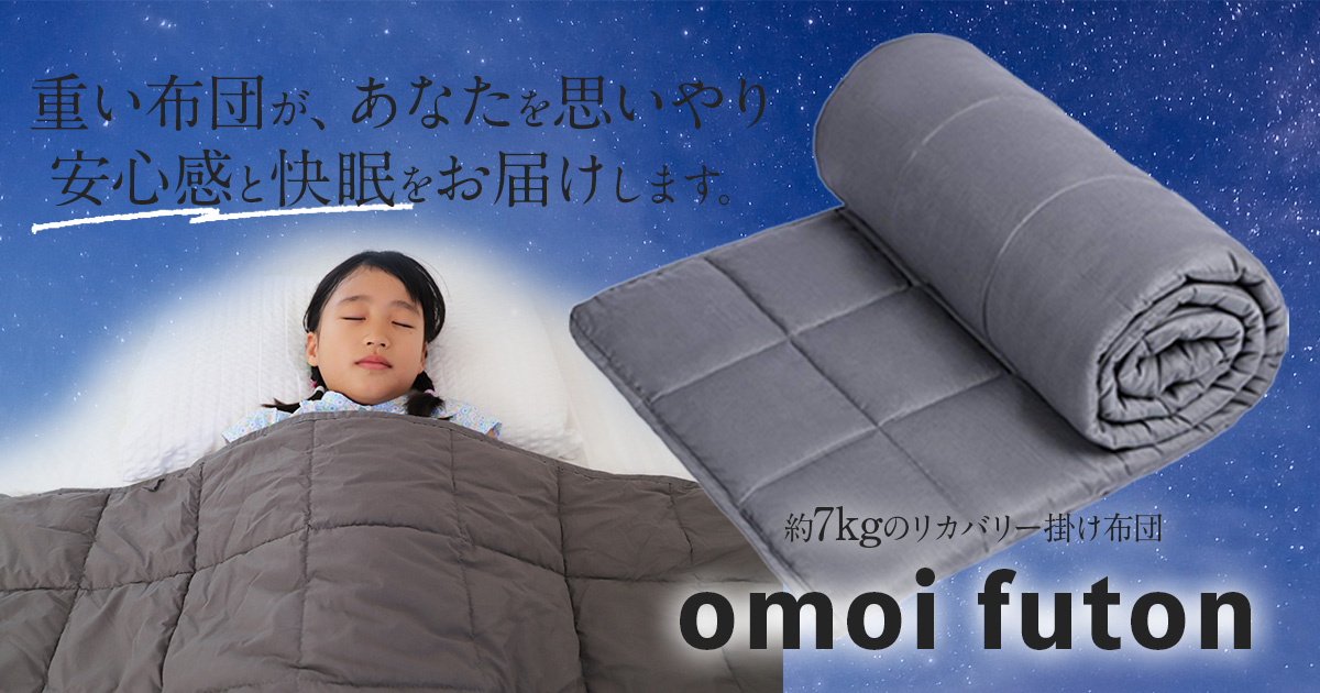 リカバリー掛け布団「omoi futon」- ムーンムーン公式通販