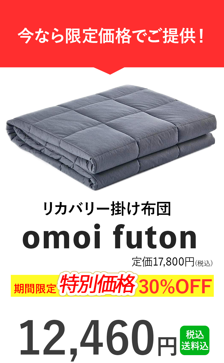 リカバリー掛け布団「omoi futon」- ムーンムーン公式通販