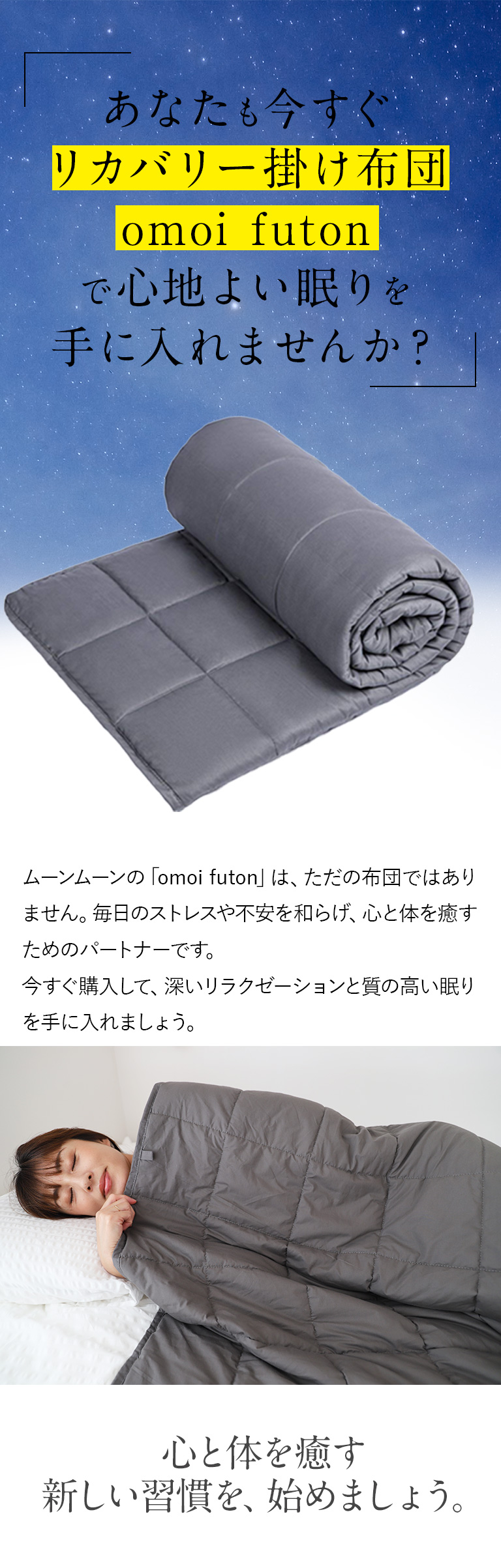 約7kgの重い布団が、あなたを思いやり、安心感と快眠をお届けします。リカバリー掛け布団「omoi futon」