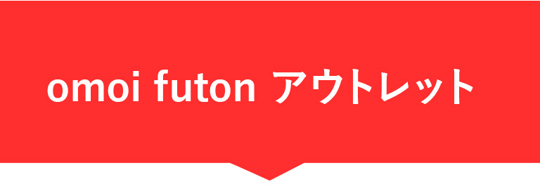 約7kgの重い布団が、あなたを思いやり、安心感と快眠をお届けします。リカバリー掛け布団「omoi futon」