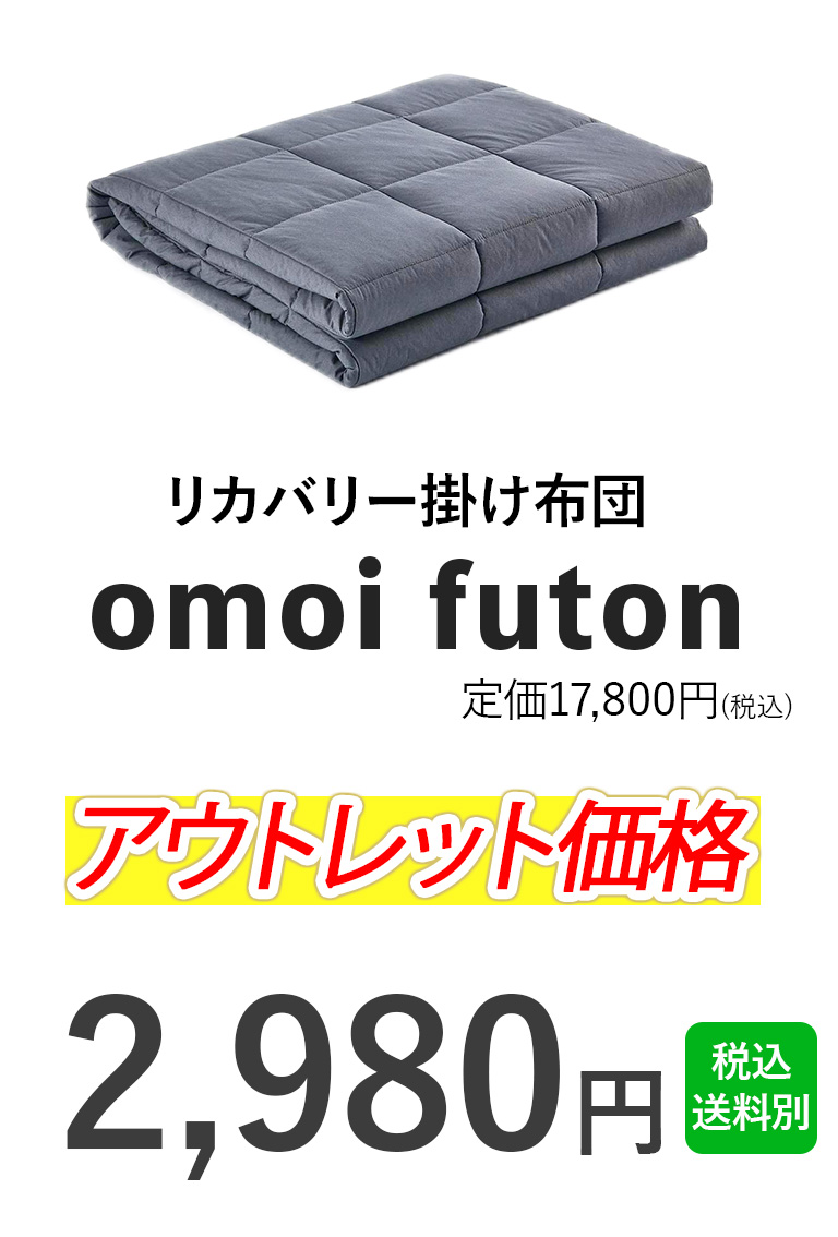約7kgの重い布団が、あなたを思いやり、安心感と快眠をお届けします。リカバリー掛け布団「omoi futon」