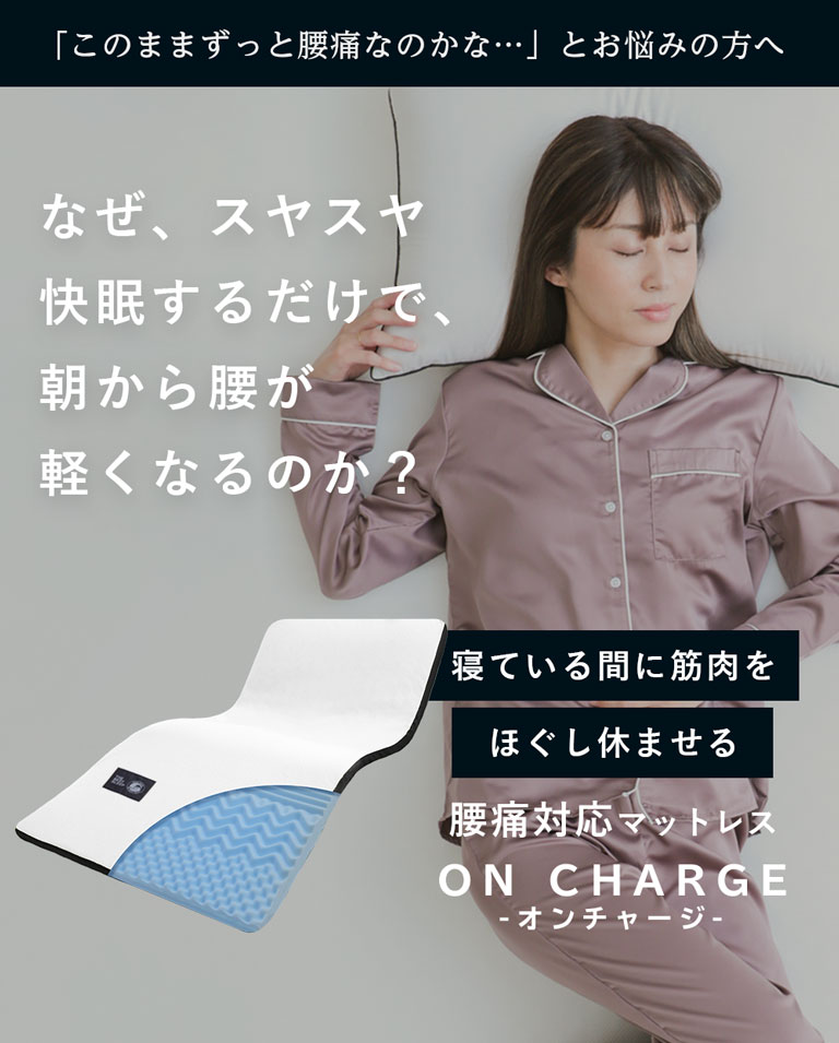 【7段構造】厚さ5cm薄型の高反発マットで寝心地パワーアップ「ONチャージ」