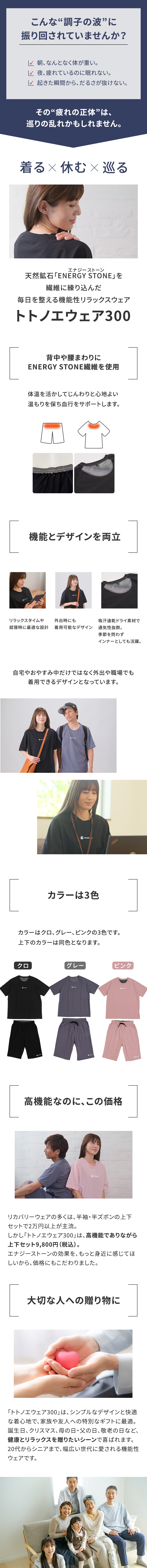 体を整えて、眠りが変わる『トトノエウェア300』