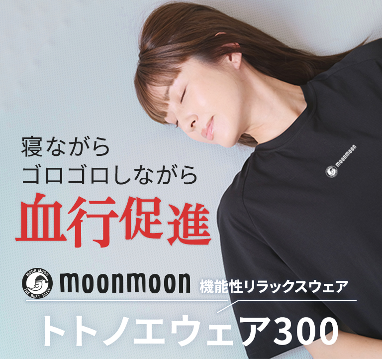 体を整えて、眠りが変わる『トトノエウェア300』