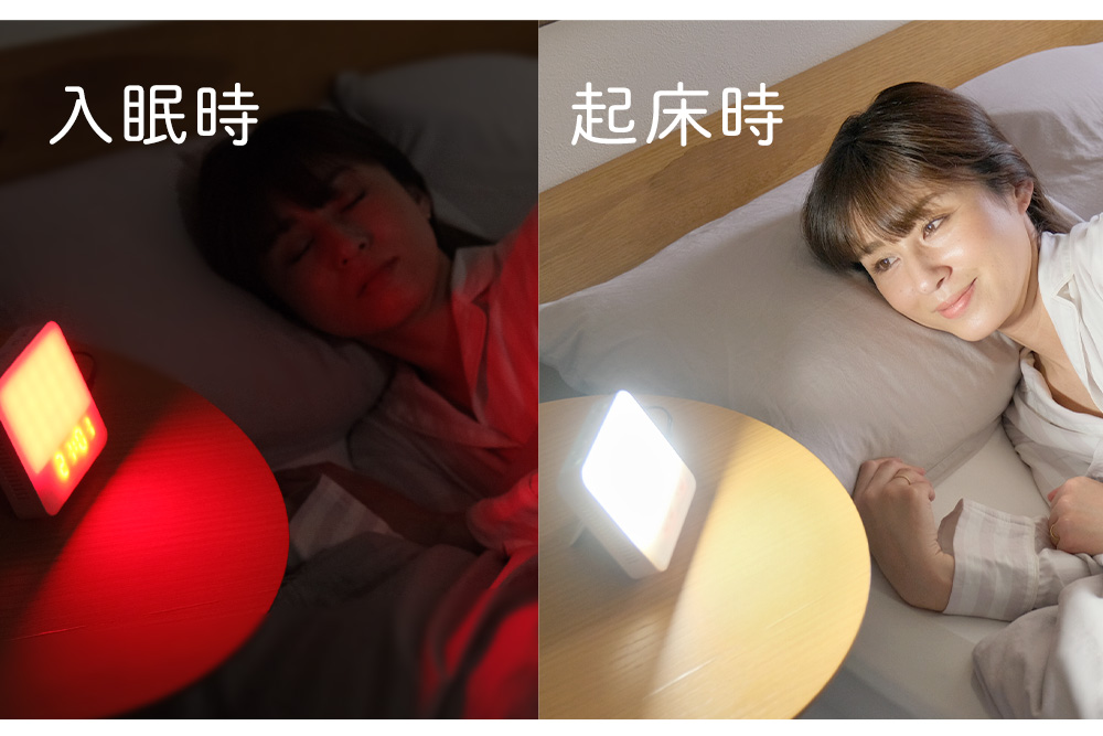 朝起きられない人に光目覚まし時計トトノエライト