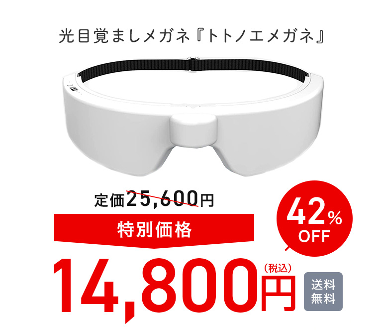 身支度をしながら光を浴びられる光目覚ましメガネ「トトノエメガネ」