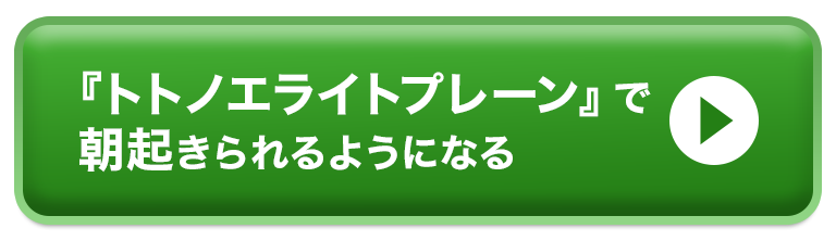 朝の光に特化したトトノエライトプレーンを使い人生を変える！