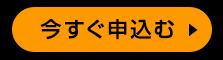 今すぐ予約