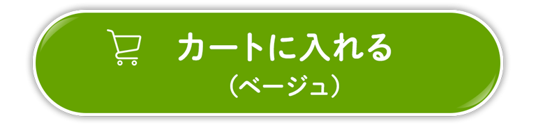 ベージュをお買い物かごへ入れる