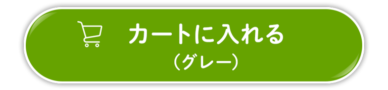 グレーをお買い物かごへ入れる