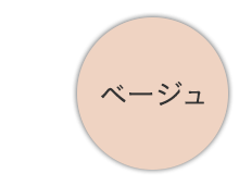 ベージュ