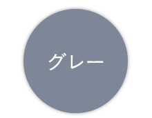 グレー