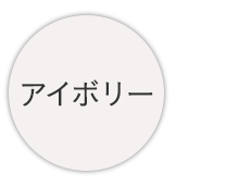 アイボリー