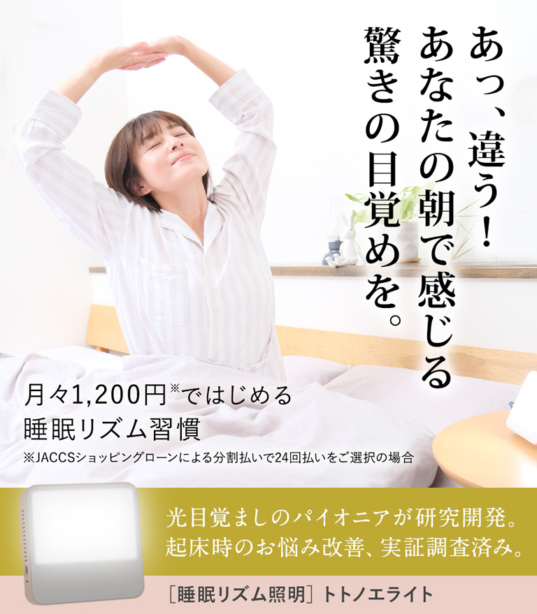 あっ、違う！あなたの朝で感じる驚きの目覚めを。起床時の眠気・疲労感・肌状態の改善を実証調査済み。