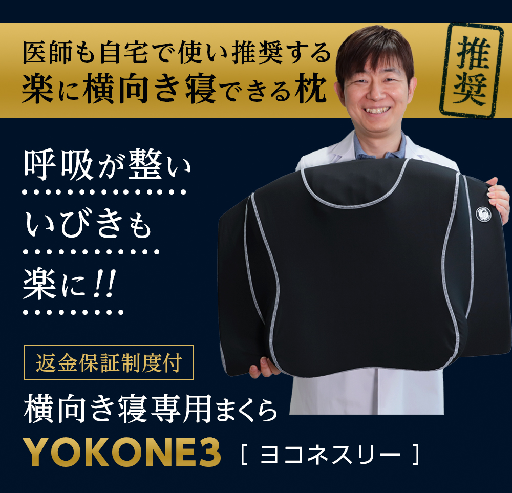 横向き寝枕 YOKONE3 - ムーンムーン公式通販