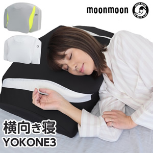横向き寝専用枕YOKONE3